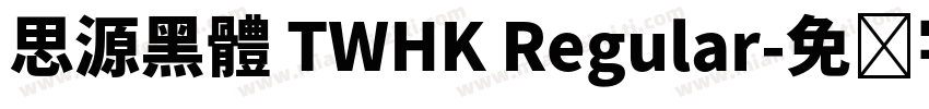 思源黑體 TWHK Regular字体转换
